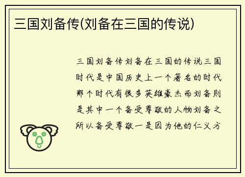 三国刘备传(刘备在三国的传说)