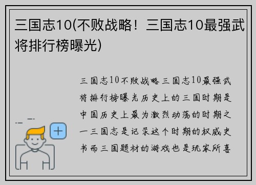 三国志10(不败战略！三国志10最强武将排行榜曝光)