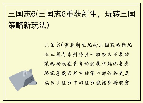 三国志6(三国志6重获新生，玩转三国策略新玩法)