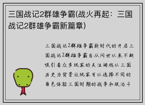 三国战记2群雄争霸(战火再起：三国战记2群雄争霸新篇章)