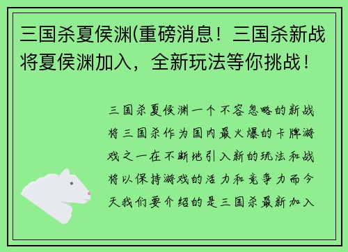 三国杀夏侯渊(重磅消息！三国杀新战将夏侯渊加入，全新玩法等你挑战！)