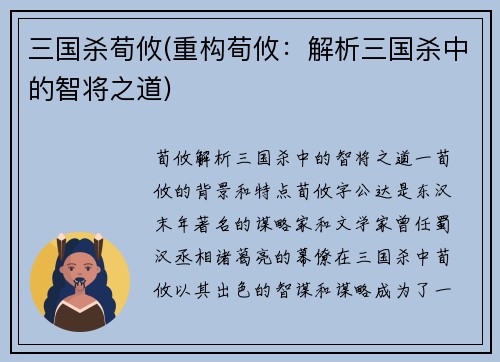 三国杀荀攸(重构荀攸：解析三国杀中的智将之道)