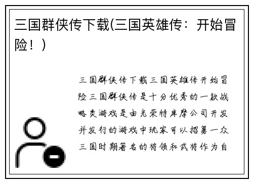 三国群侠传下载(三国英雄传：开始冒险！)