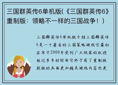 三国群英传6单机版(《三国群英传6》重制版：领略不一样的三国战争！)