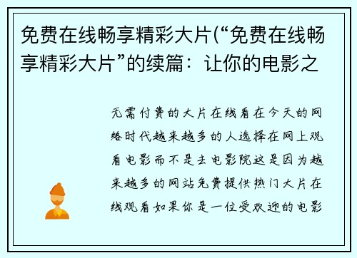 免费在线畅享精彩大片(“免费在线畅享精彩大片”的续篇：让你的电影之旅变得更加激动人心)