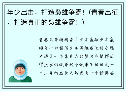 年少出击：打造枭雄争霸！(青春出征：打造真正的枭雄争霸！)