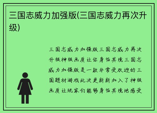 三国志威力加强版(三国志威力再次升级)