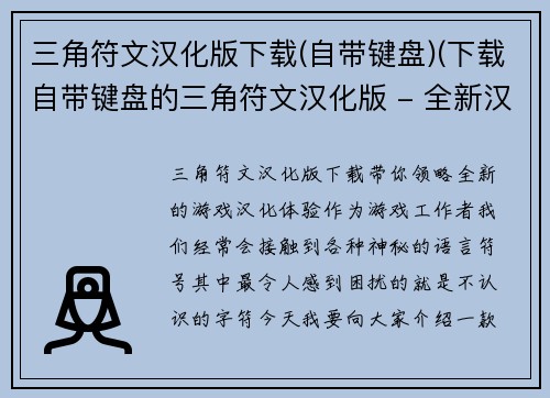 三角符文汉化版下载(自带键盘)(下载自带键盘的三角符文汉化版 - 全新汉化体验！)