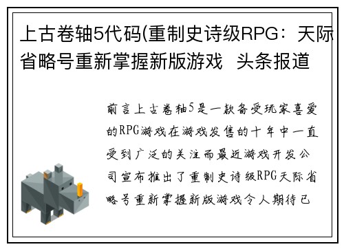 上古卷轴5代码(重制史诗级RPG：天际省略号重新掌握新版游戏  头条报道)