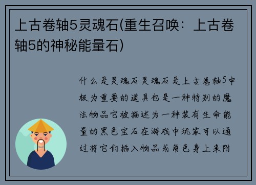 上古卷轴5灵魂石(重生召唤：上古卷轴5的神秘能量石)