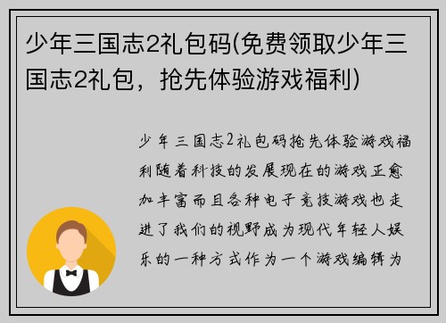 少年三国志2礼包码(免费领取少年三国志2礼包，抢先体验游戏福利)