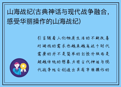 山海战纪(古典神话与现代战争融合，感受华丽操作的山海战纪)