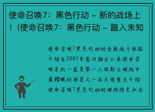使命召唤7：黑色行动 - 新的战场上！(使命召唤7：黑色行动 - 踏入未知战场)