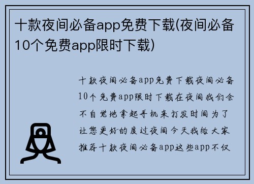 十款夜间必备app免费下载(夜间必备10个免费app限时下载)