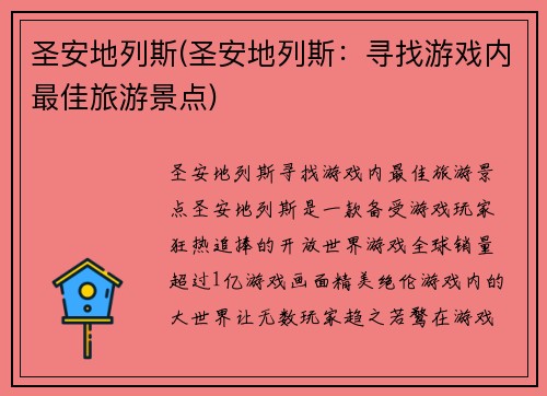 圣安地列斯(圣安地列斯：寻找游戏内最佳旅游景点)