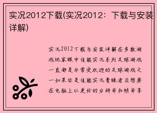 实况2012下载(实况2012：下载与安装详解)