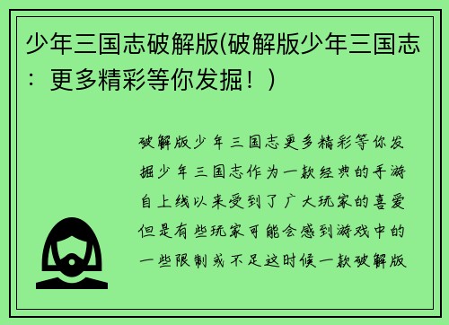 少年三国志破解版(破解版少年三国志：更多精彩等你发掘！)