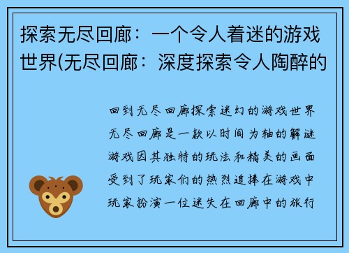 探索无尽回廊：一个令人着迷的游戏世界(无尽回廊：深度探索令人陶醉的游戏世界)
