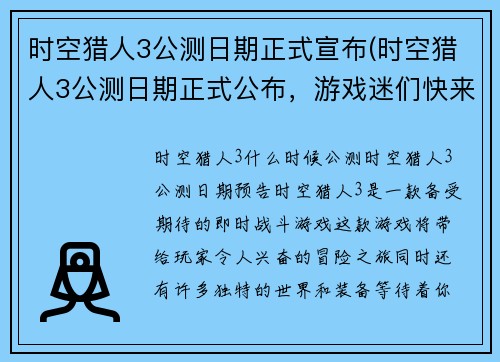时空猎人3公测日期正式宣布(时空猎人3公测日期正式公布，游戏迷们快来了解！)